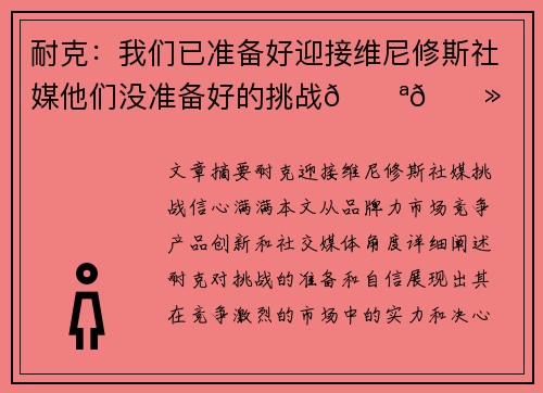 耐克：我们已准备好迎接维尼修斯社媒他们没准备好的挑战💪🏻
