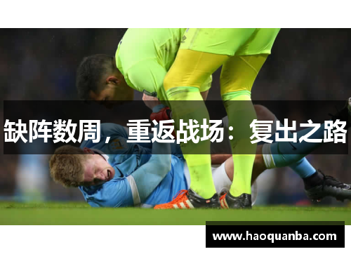 缺阵数周，重返战场：复出之路