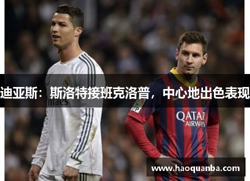 迪亚斯:斯洛特接班克洛普,中心地出色表现 迪亚斯:斯洛特接班克洛普,中心地出色表现