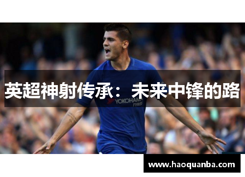 英超神射传承：未来中锋的路