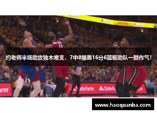 约老师半场助攻独木难支，7中8爆轰16分6篮板助队一鼓作气！