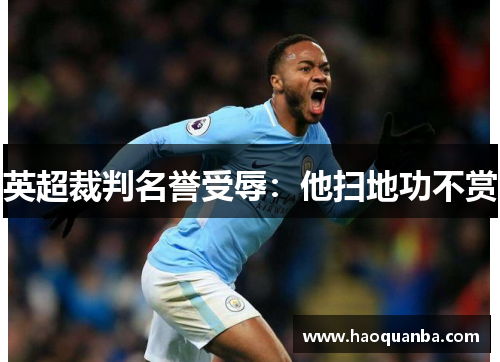 英超裁判名誉受辱：他扫地功不赏