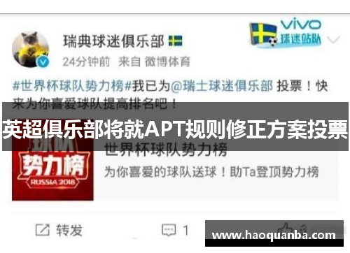 英超俱乐部将就APT规则修正方案投票 英超俱乐部将就APT规则修正方案投票