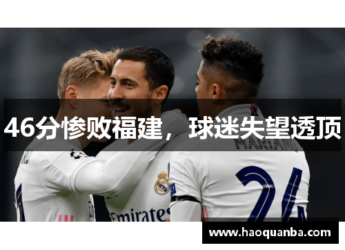 46分惨败福建,球迷失望透顶 46分惨败福建,球迷失望透顶