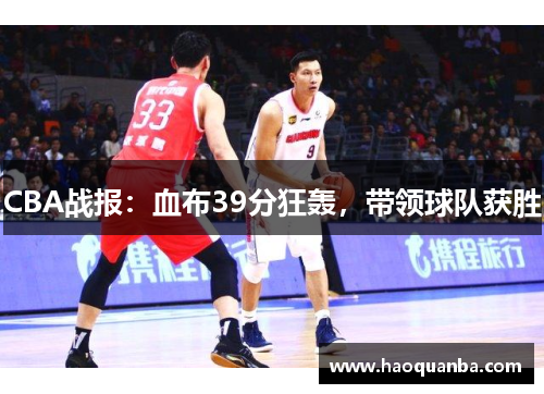 CBA战报:血布39分狂轰,带领球队获胜 CBA战报:血布39分狂轰,带领球队获胜
