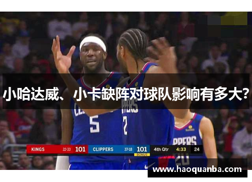 小哈达威、小卡缺阵对球队影响有多大? 小哈达威、小卡缺阵对球队影响有多大?