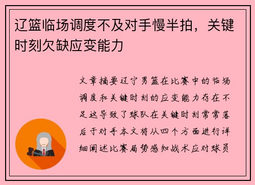 辽篮临场调度不及对手慢半拍,关键时刻欠缺应变能力 辽篮临场调度不及对手慢半拍,关键时刻欠缺应变能力