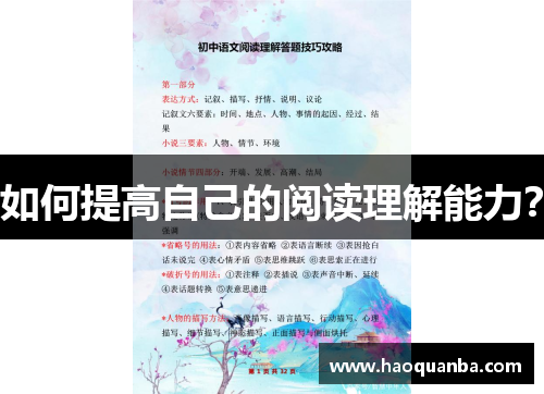 如何提高自己的阅读理解能力? 如何提高自己的阅读理解能力?