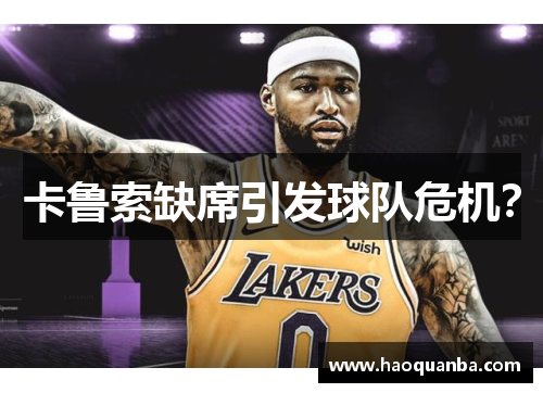 卡鲁索缺席引发球队危机？