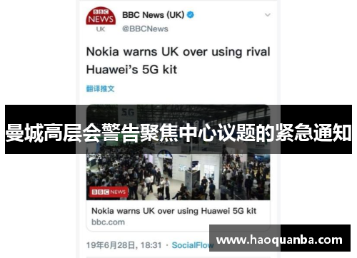 曼城高层会警告聚焦中心议题的紧急通知