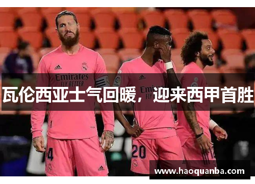 瓦伦西亚士气回暖，迎来西甲首胜