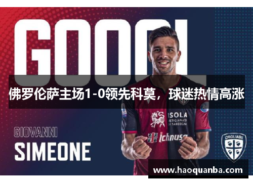 佛罗伦萨主场1-0领先科莫，球迷热情高涨