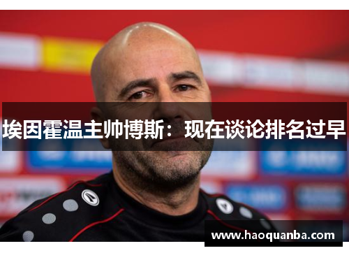 埃因霍温主帅博斯：现在谈论排名过早