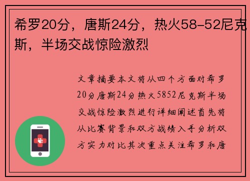 希罗20分，唐斯24分，热火58-52尼克斯，半场交战惊险激烈