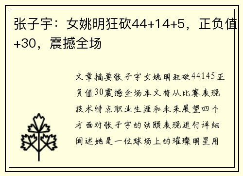 张子宇：女姚明狂砍44+14+5，正负值+30，震撼全场