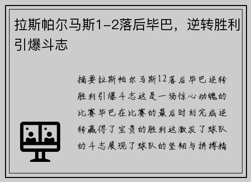 拉斯帕尔马斯1-2落后毕巴，逆转胜利引爆斗志