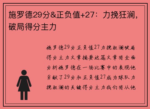 施罗德29分&正负值+27：力挽狂澜，破局得分主力