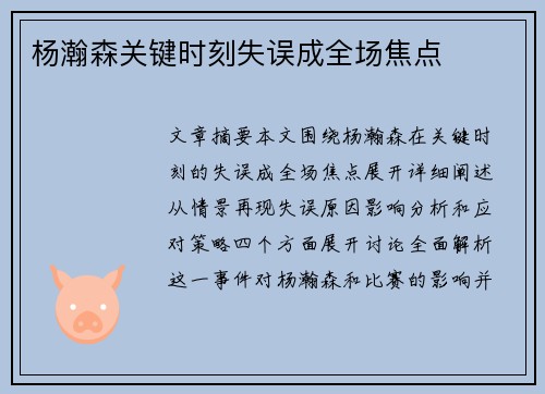 杨瀚森关键时刻失误成全场焦点