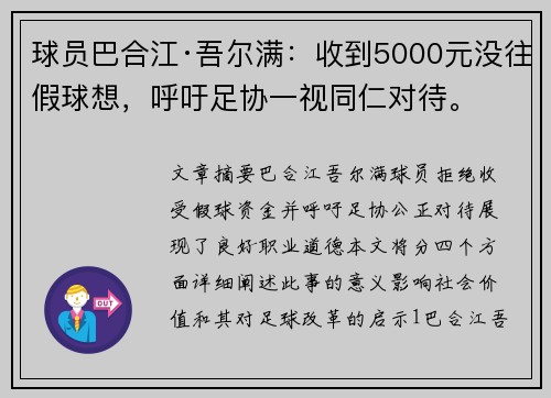 球员巴合江·吾尔满：收到5000元没往假球想，呼吁足协一视同仁对待。